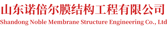 山东诺倍尔膜结构工程有限公司